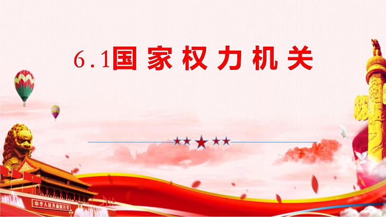 6.1 国家权力机关 课件-2023-2024学年统编版道德与法治八年级下册第1页