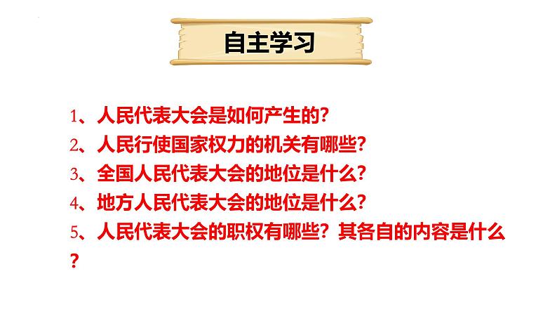 6.1 国家权力机关 课件-2023-2024学年统编版道德与法治八年级下册第2页