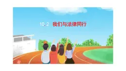 10.2我们与法律同行课件-2023-2024学年统编版道德与法治七年级下册