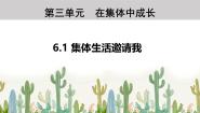 人教版（2024）七年级下册第三单元 在集体中成长第六课 “我”和“我们”集体生活邀请我课前预习ppt课件