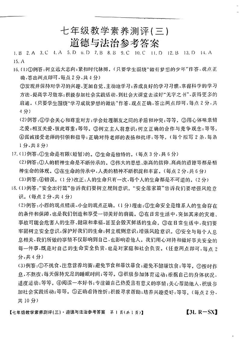 7道法答案第1页