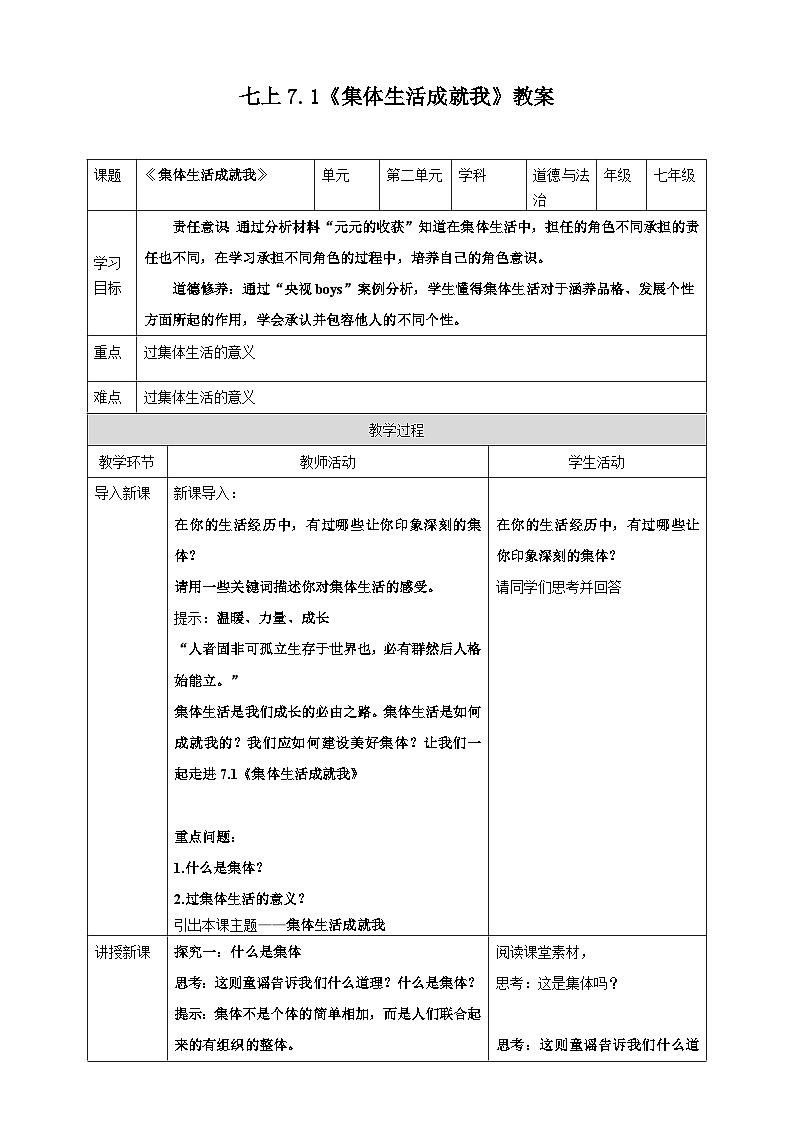 7.1集体生活成就我 教案 2024-2025学年统编版道德与法治七年 级上册第1页