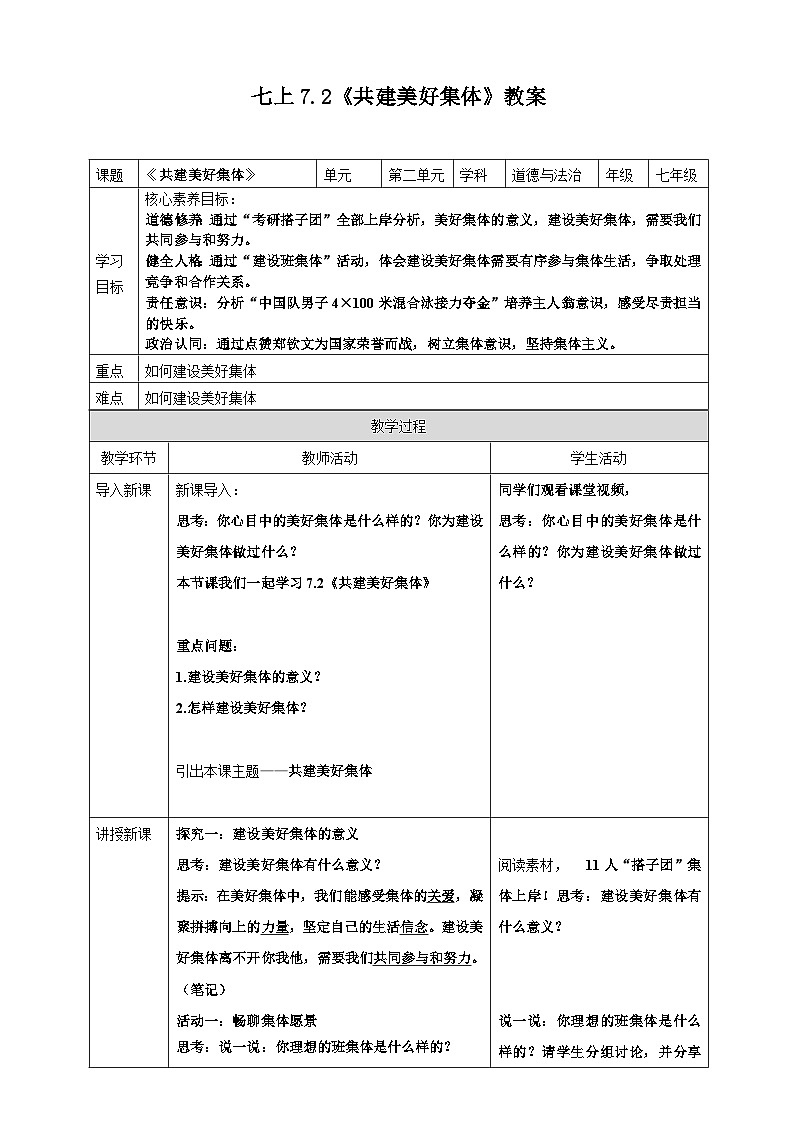 7.2共建美好集体 教 案 2024-2025学年统编版道德与法治七年级 上册第1页