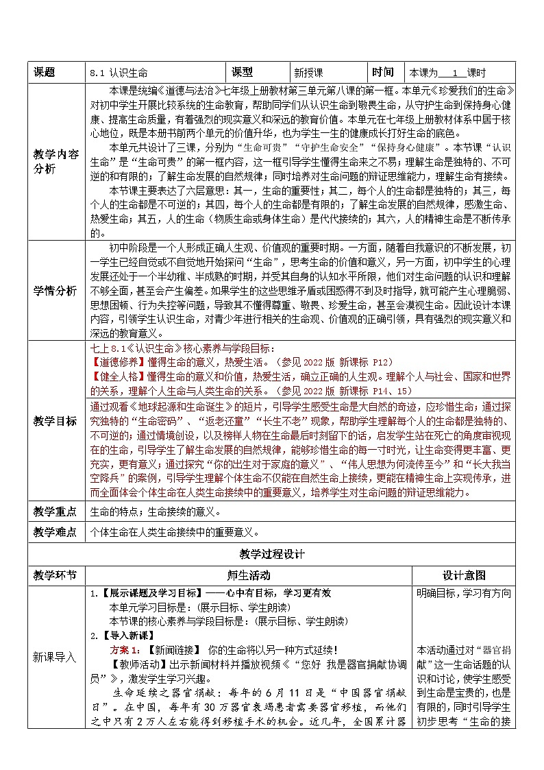 8.1 认识生命可教 案 2024-2025学年统编版道德与法治七年级上册第1页