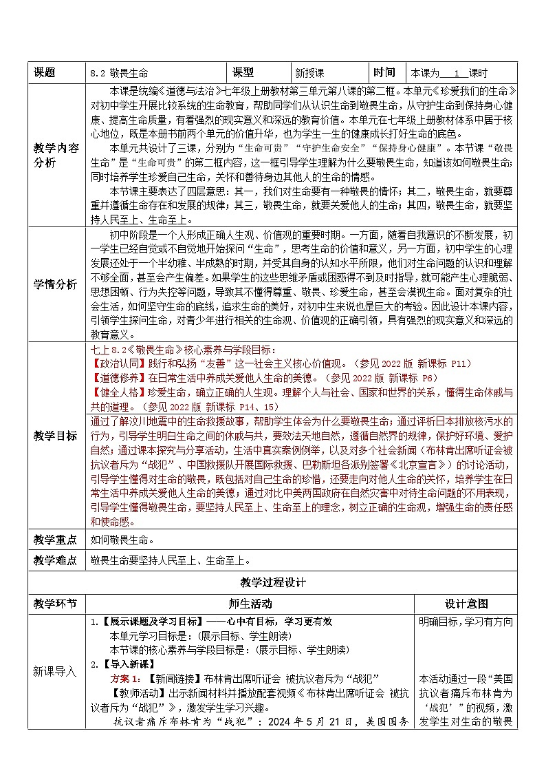 8.2 敬畏生命教 案 2024-2025学年统编版道德与法治七年级上册第1页