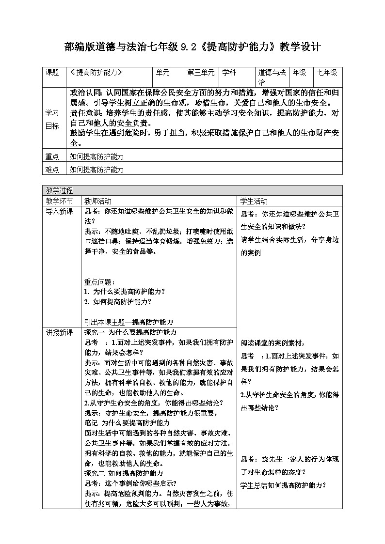 9.2提高防护能力 教案 2024-2025学年统编版道德与法治七年级上册第1页