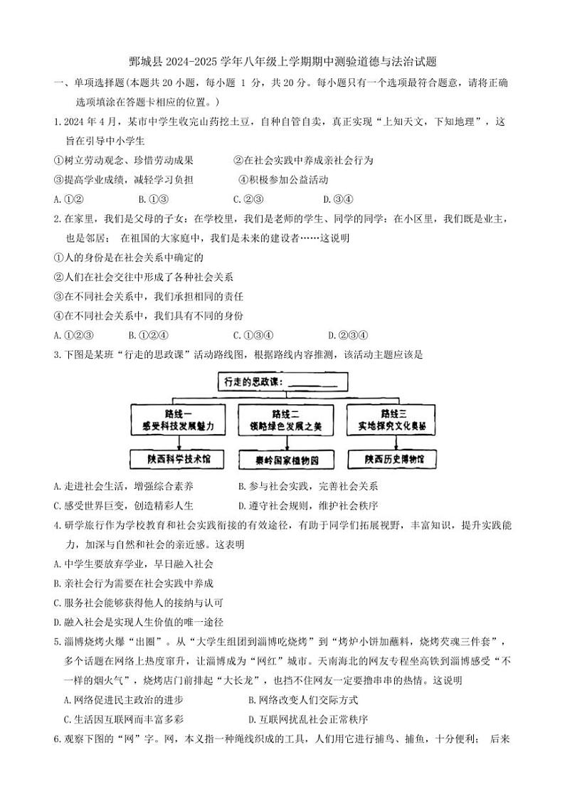 2024~2025学年山东省菏泽市鄄城县八年级(上)期中测验政治试卷(含答案)第1页