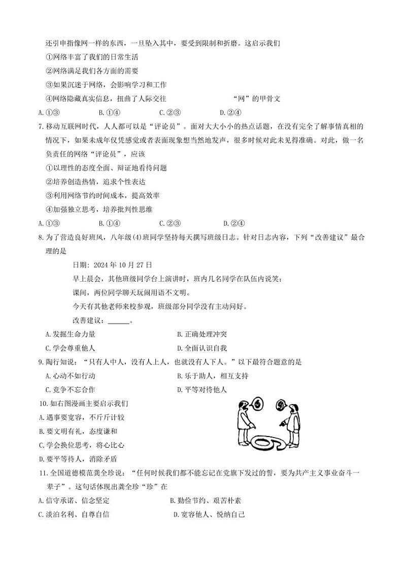 2024~2025学年山东省菏泽市鄄城县八年级(上)期中测验政治试卷(含答案)第2页