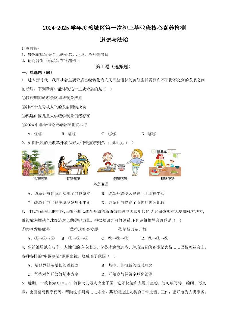 2025年福建省宁德市蕉城区校联考中考一模政治试卷(含答案)第1页