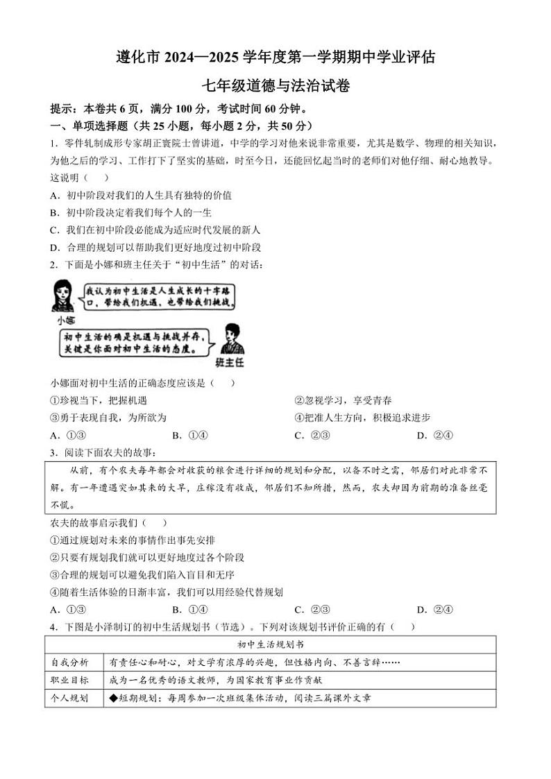 2024~2025学年河北省唐山市遵化市七年级(上)期中政治试卷(含答案)第1页