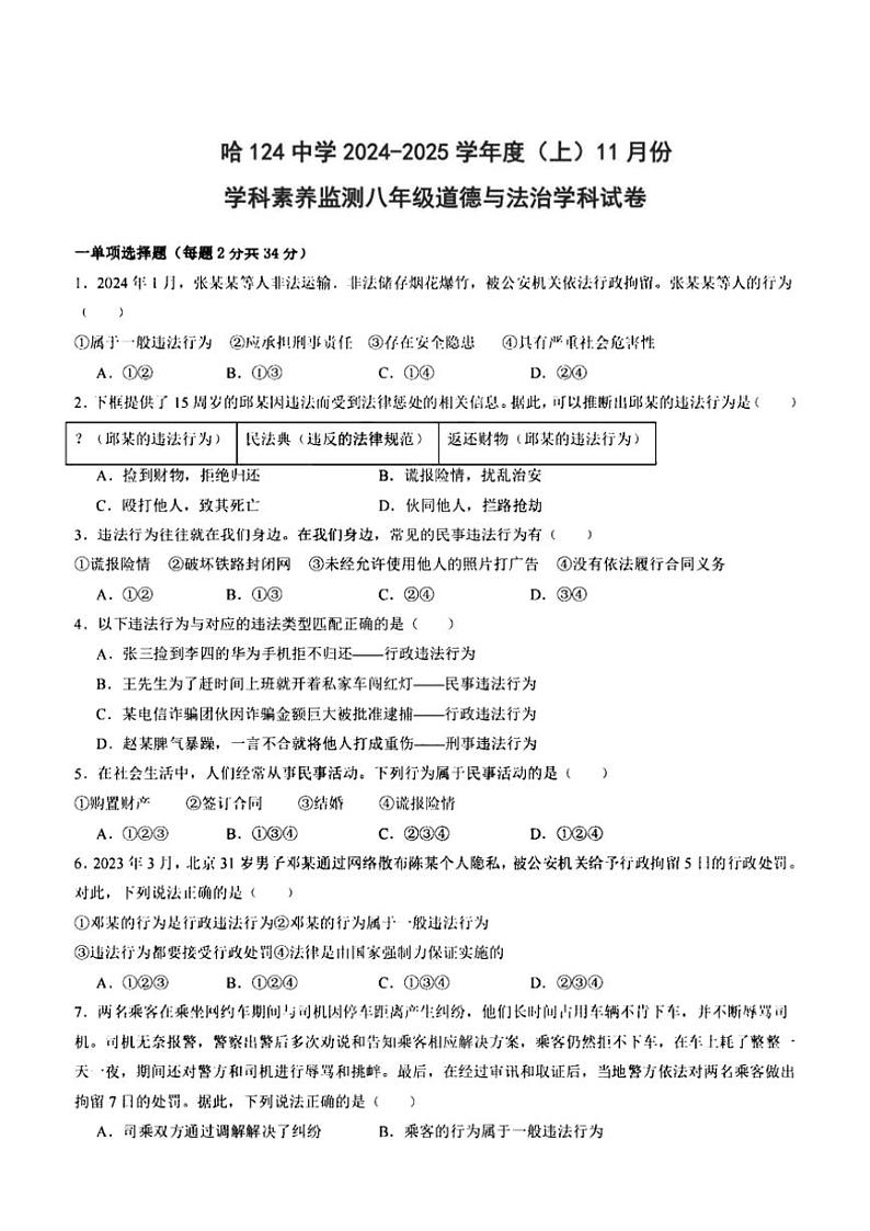 2024~2025学年黑龙江省哈尔滨市第一二四中学校八年级(上)11月月考政治试卷(含答案)第1页