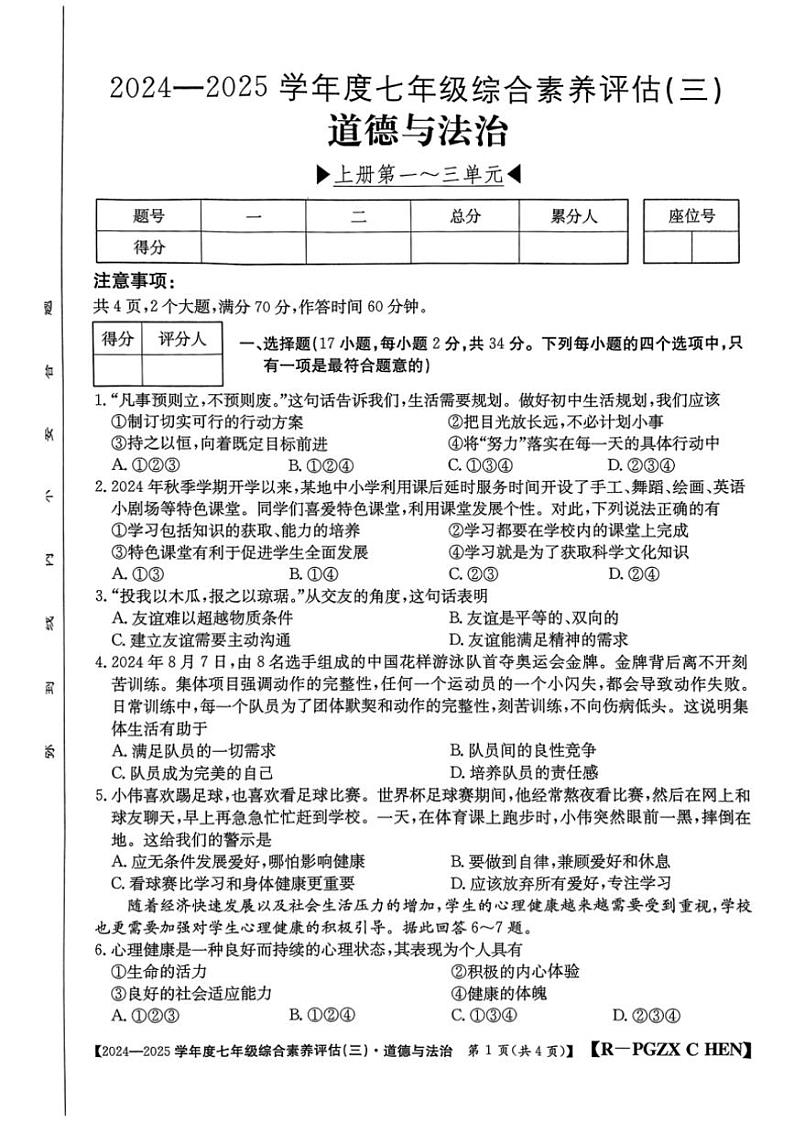 2024~2025学年河南省南阳市多校七年级(上)第三次月考政治试卷(含答案)第1页