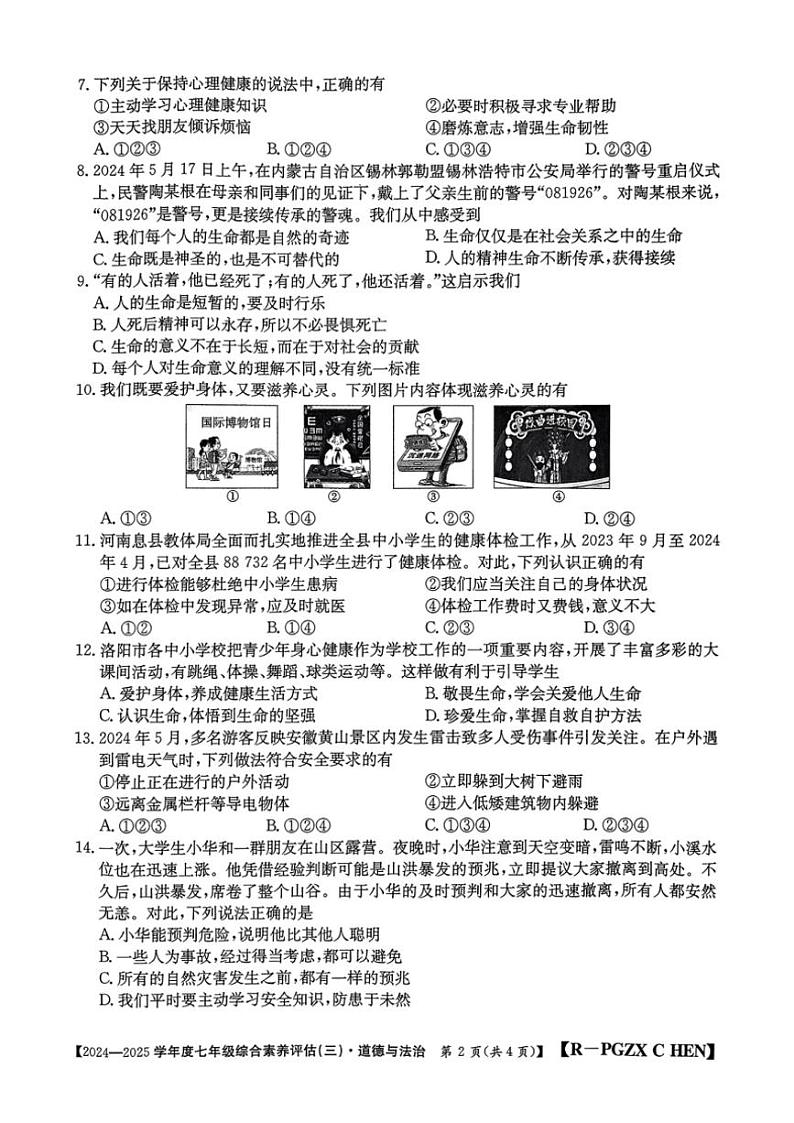 2024~2025学年河南省南阳市多校七年级(上)第三次月考政治试卷(含答案)第2页