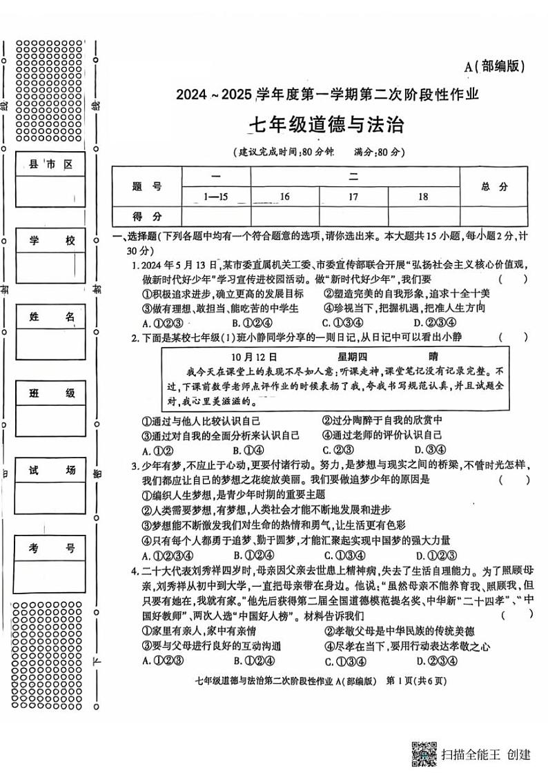 2024~2025学年陕西省西安市蓝田县七年级(上)第二次月考质量检测政治试卷(含答案)第1页