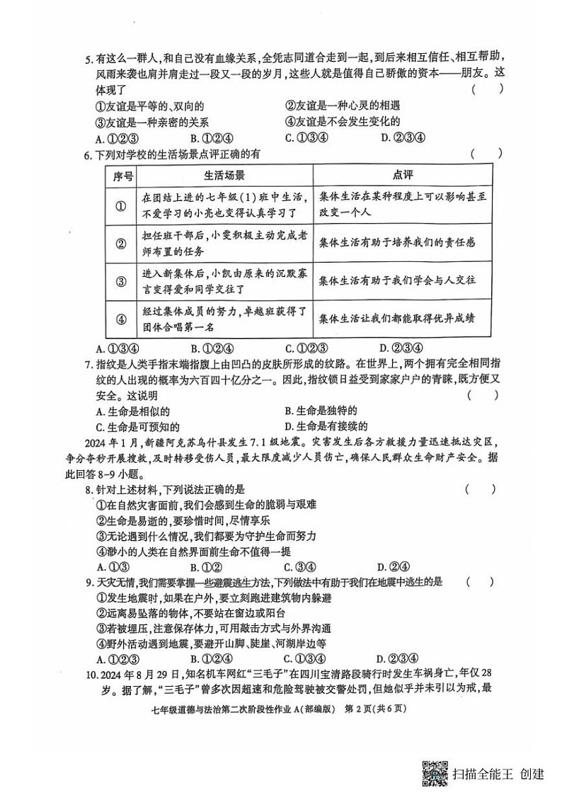 2024~2025学年陕西省西安市蓝田县七年级(上)第二次月考质量检测政治试卷(含答案)第2页