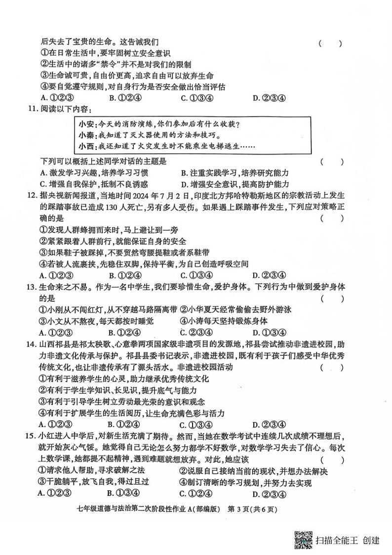 2024~2025学年陕西省西安市蓝田县七年级(上)第二次月考质量检测政治试卷(含答案)第3页