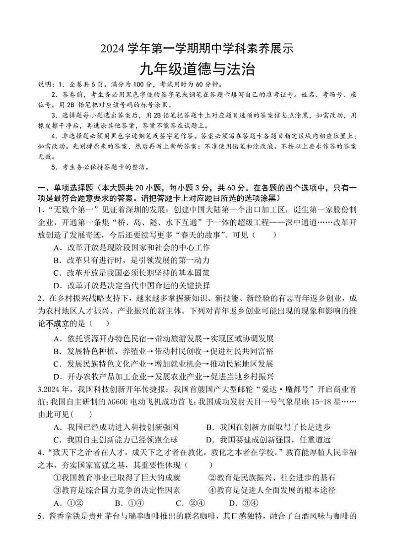 2024~2025学年广东省佛山市顺德区九年级(上)期中政治试卷(含答案)第1页