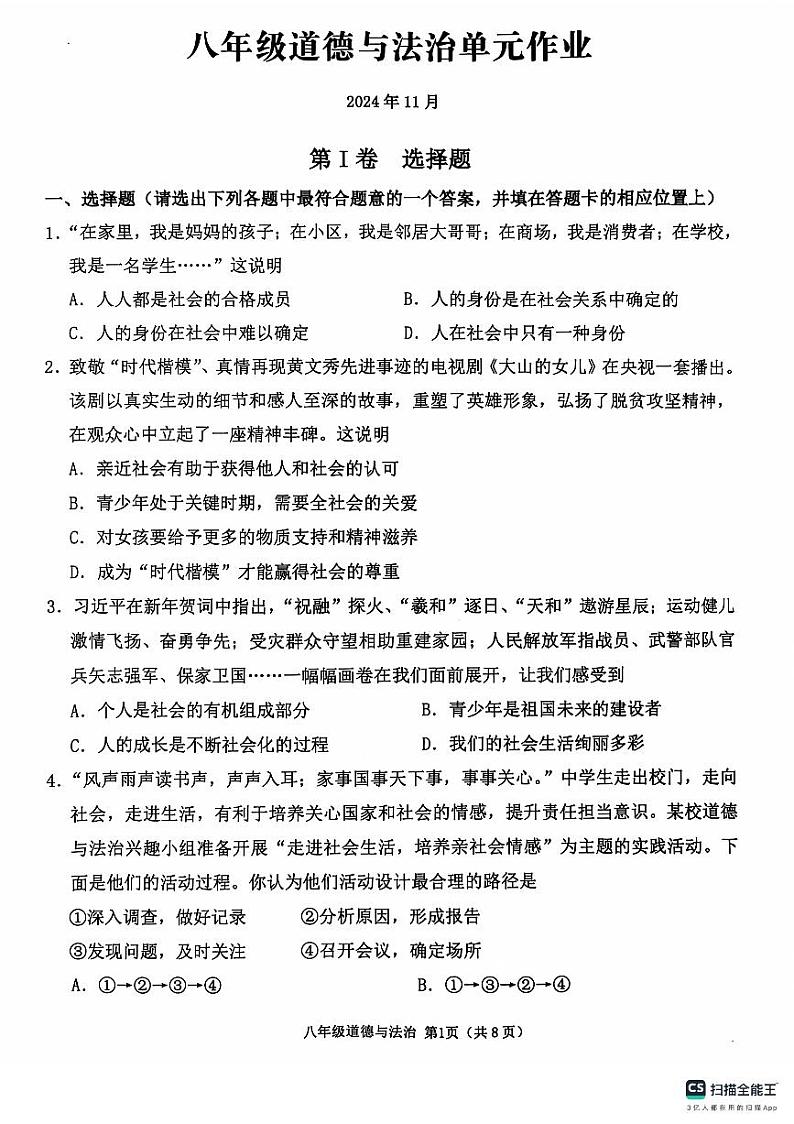 山东省临沂市沂水县2024-2025学年八年级上学期期中考试道德与法治试题第1页