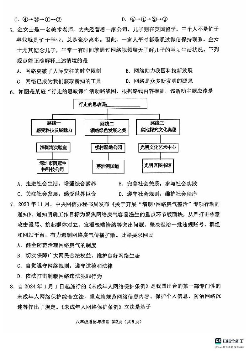 山东省临沂市沂水县2024-2025学年八年级上学期期中考试道德与法治试题第2页