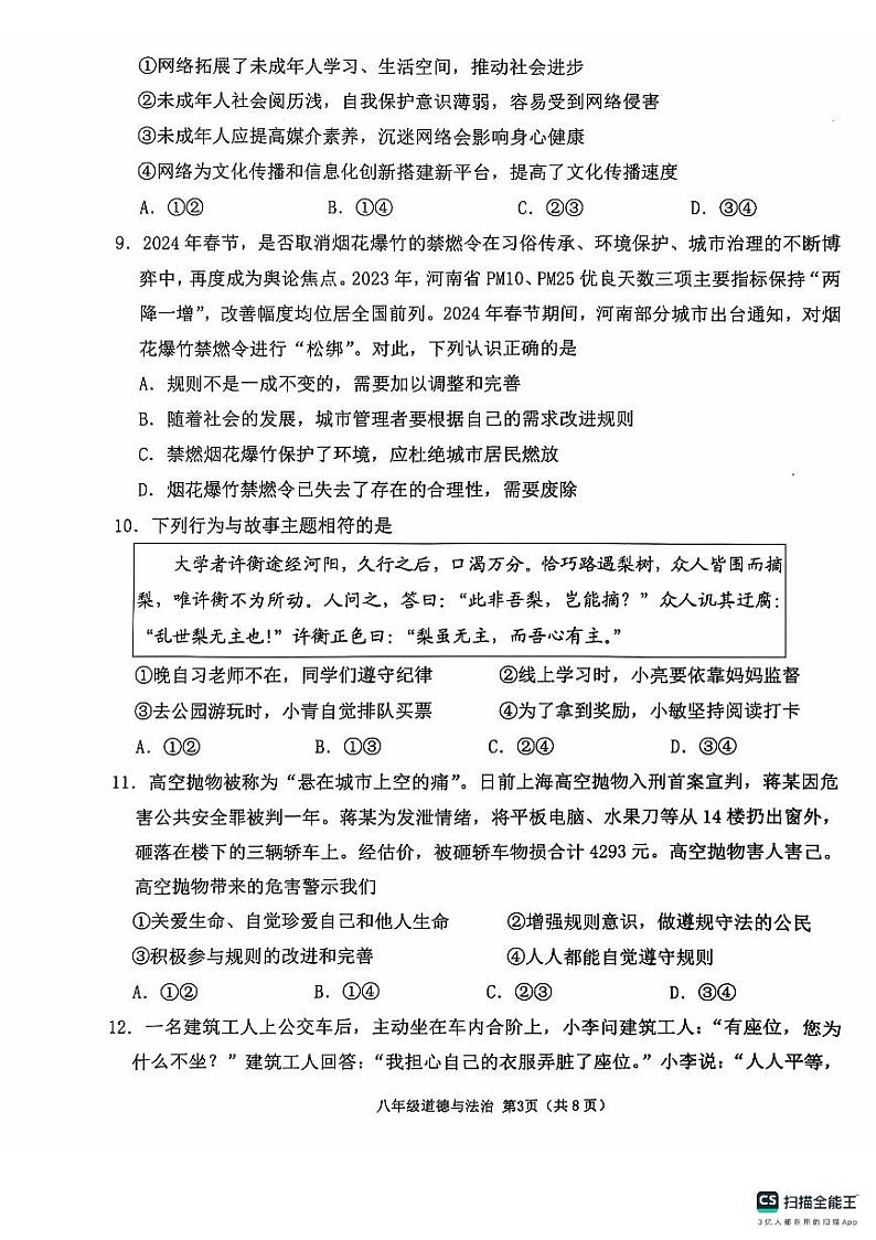 山东省临沂市沂水县2024-2025学年八年级上学期期中考试道德与法治试题第3页