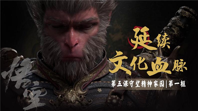 初中道德与法治人教版(2024)九年级上册5.1《延续文化血脉》PPT课件第3页