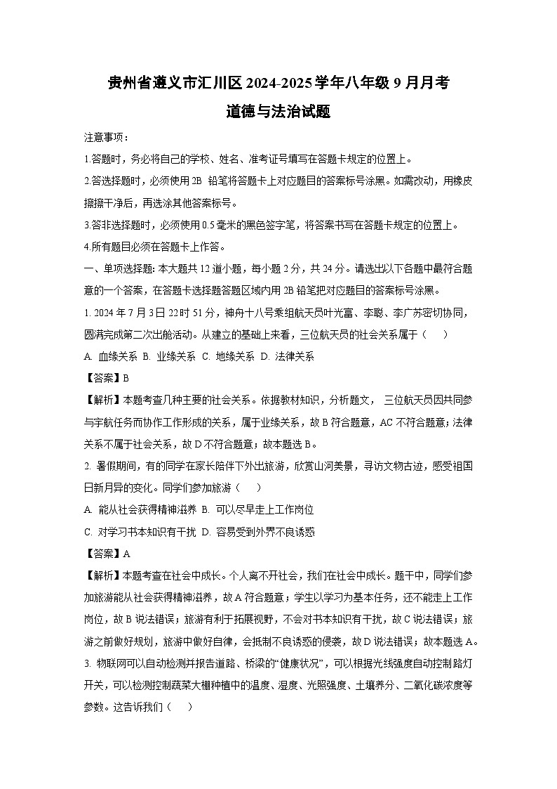 2024~2025学年贵州省遵义市汇川区八年级上学期9月月考道德与法治试卷(解析版)第1页