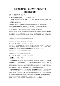 2024~2025学年河北省邢台市八年级上学期9月月考道德与法治试卷(解析版)