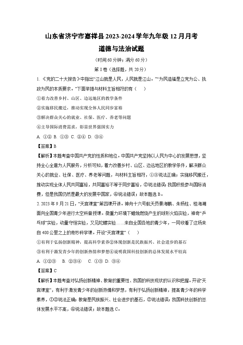 2023~2024学年山东省济宁市嘉祥县九年级上学期12月月考道德与法治试卷(解析版)第1页