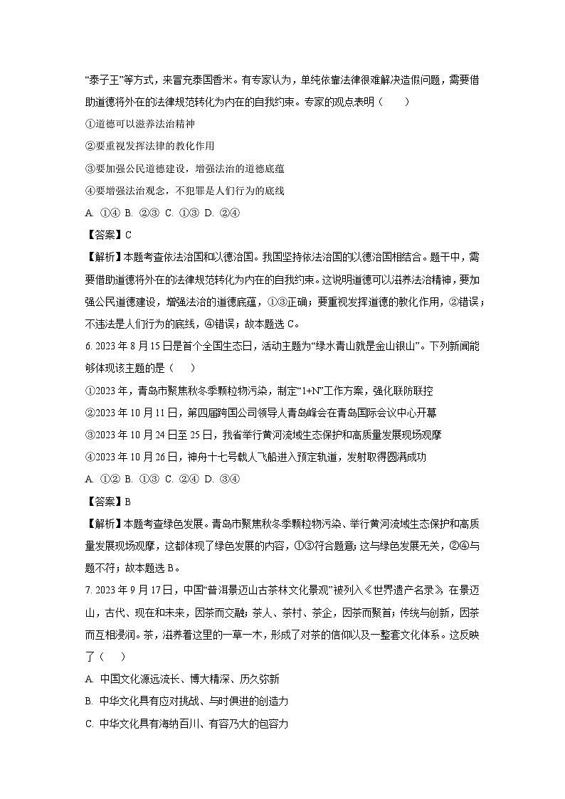 2023~2024学年山东省济宁市嘉祥县九年级上学期12月月考道德与法治试卷(解析版)第3页