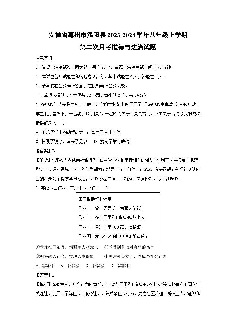 2023~2024学年安徽省亳州市涡阳县八年级上学期第二次月考道德与法治试卷(解析版)第1页
