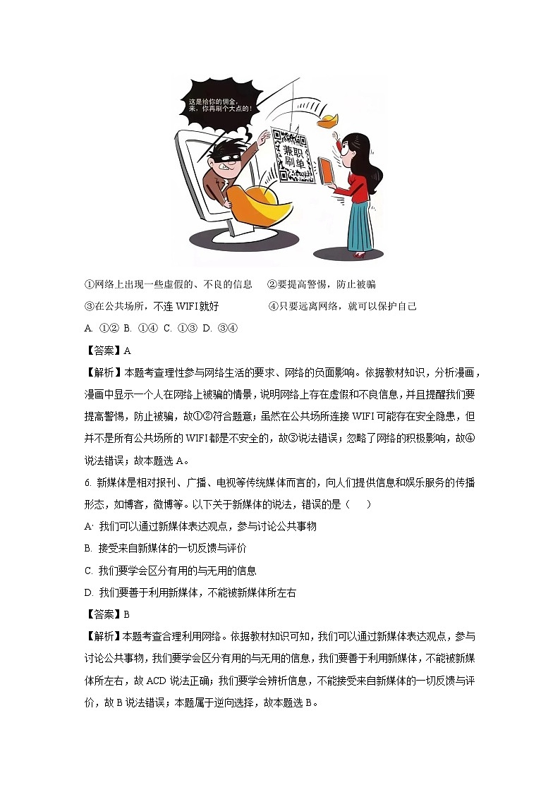2023~2024学年安徽省亳州市涡阳县八年级上学期第二次月考道德与法治试卷(解析版)第3页