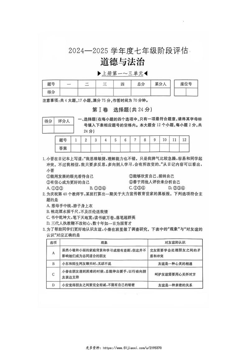 2024~2025学年山西省太原市晋源区四校联考七年级(上)12月月考政治试卷(无答案)第1页