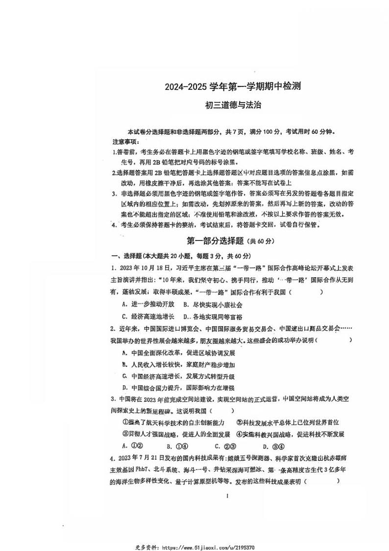 2024~2025学年广东省江门市蓬江区省实学校九年级(上)期中政治试卷(含答案)第1页
