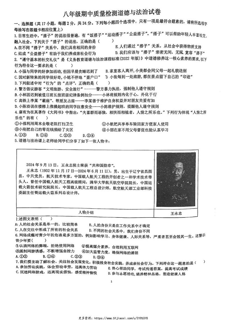 2024~2025学年河南省漯河市实验中学八年级(上)期中政治试卷(无答案)第1页