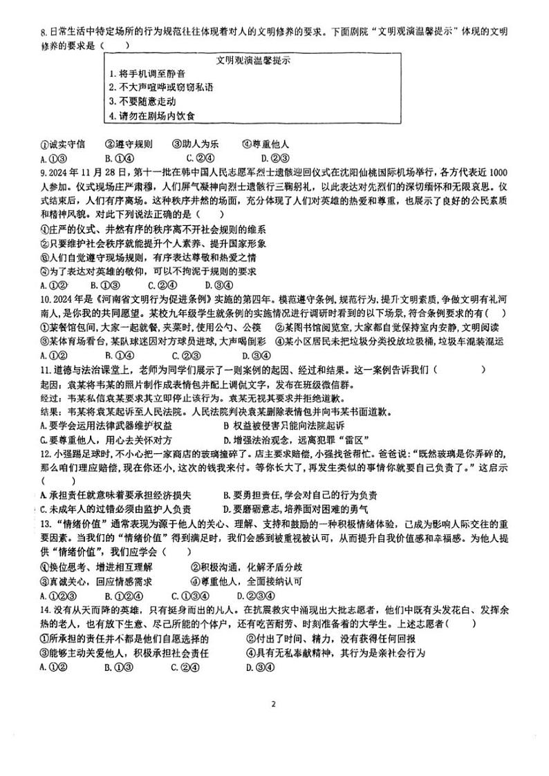 2024~2025学年河南省漯河市实验中学八年级(上)期中政治试卷(无答案)第2页