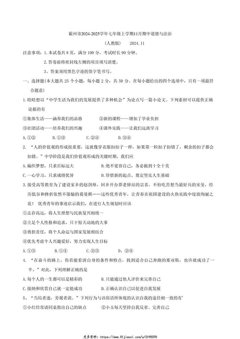2024~2025学年河北省廊坊市霸州市七年级(上)期中政治试卷(含答案)第1页