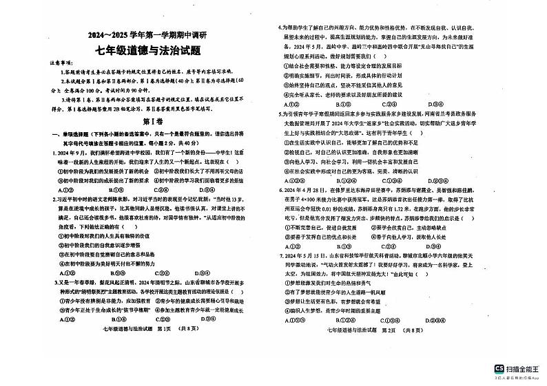 山东省临清市+2024-2025学年七年级上学期期中调研道德与法治试题第1页