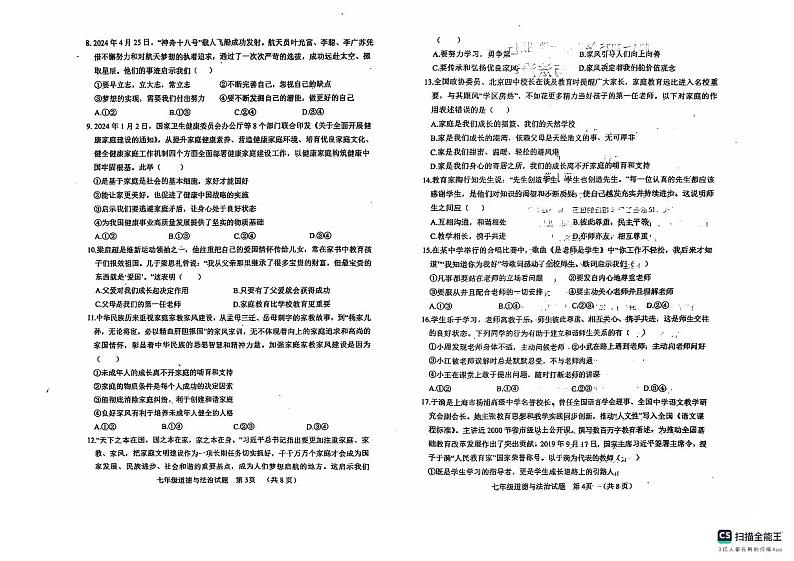 山东省临清市+2024-2025学年七年级上学期期中调研道德与法治试题第2页