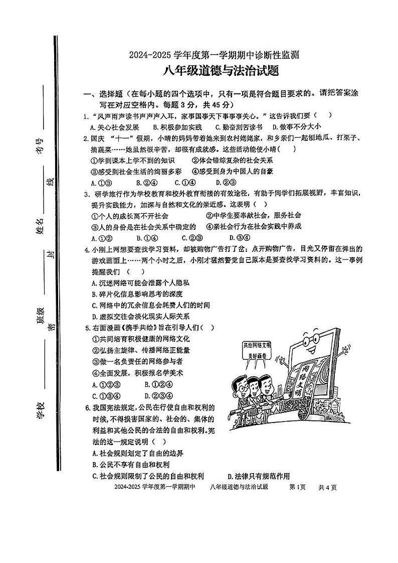 山东省枣庄市市中区2024-2025学年八年级上学期11月期中道德与法治试题第1页