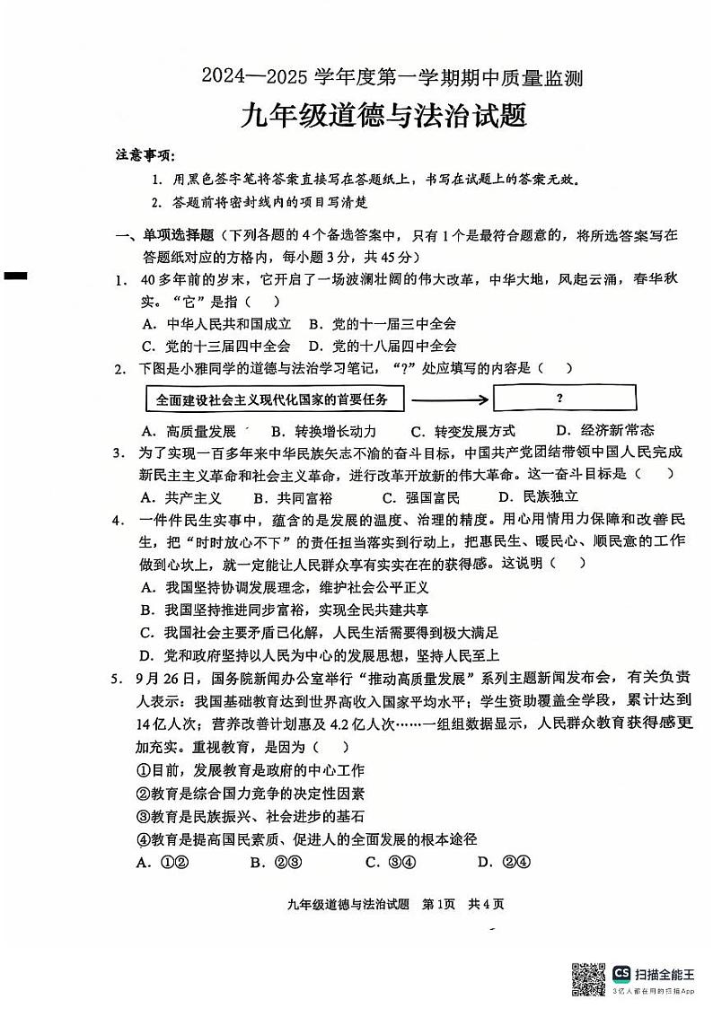 山东省枣庄市峄城区2024-2025学年九年级上学期11月期中道德与法治试题第1页