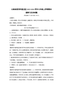 2023-2024学年云南省昆明市盘龙区七年级(上)期末道德与法治试卷(解析版)