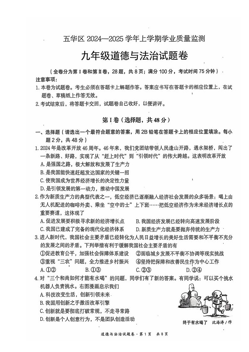 昆明市五华区2024-2025学年上学期学业质量监测九年级道德与法第1页