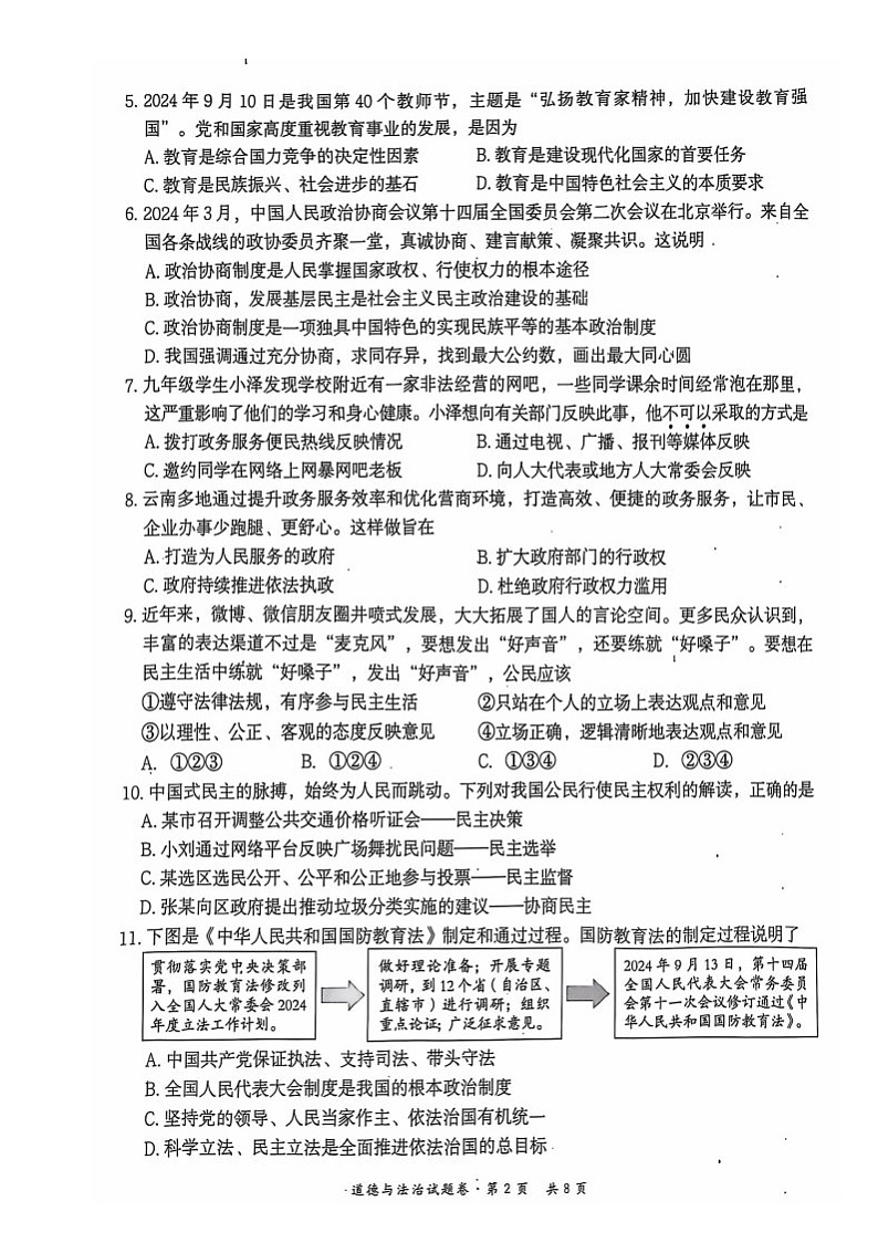 昆明市五华区2024-2025学年上学期学业质量监测九年级道德与法第3页