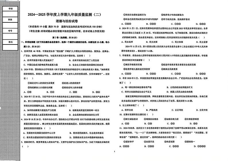 辽宁省沈阳市大东区多校联考2024-2025学年九年级上学期期中道德与法治试题第1页