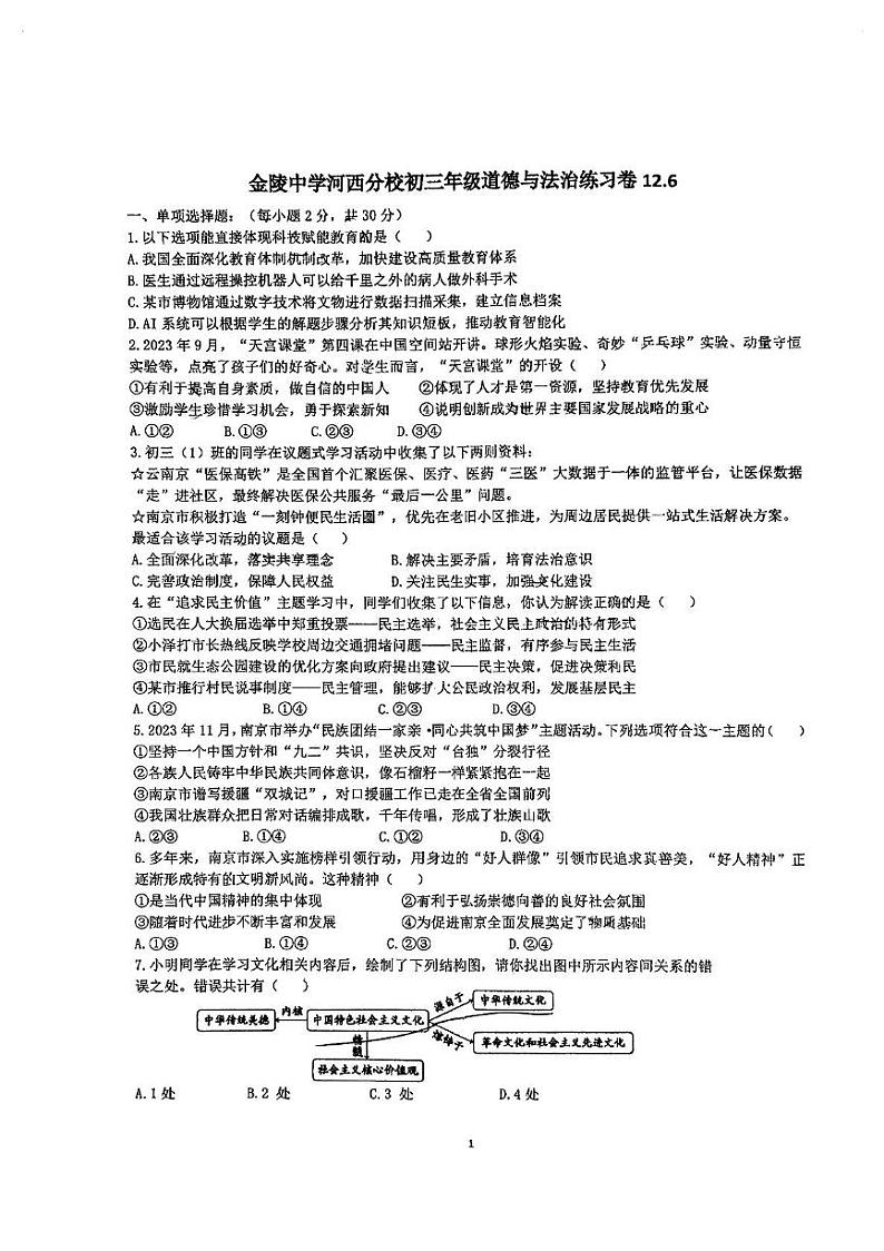 江苏省南京市金陵中学河西分校2024-2025学年九年级上学期12月测试道德与法治试卷第1页