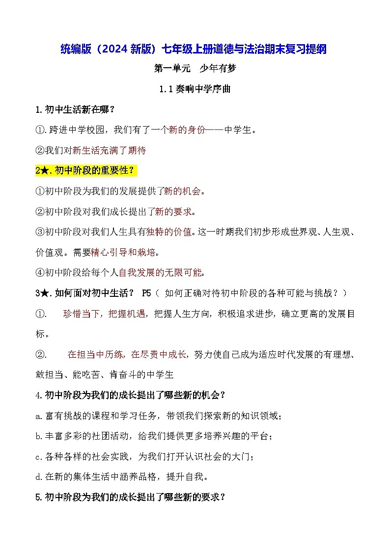 统编版(2024新版)七年级上册道德与法治期末复习提纲 学案第1页