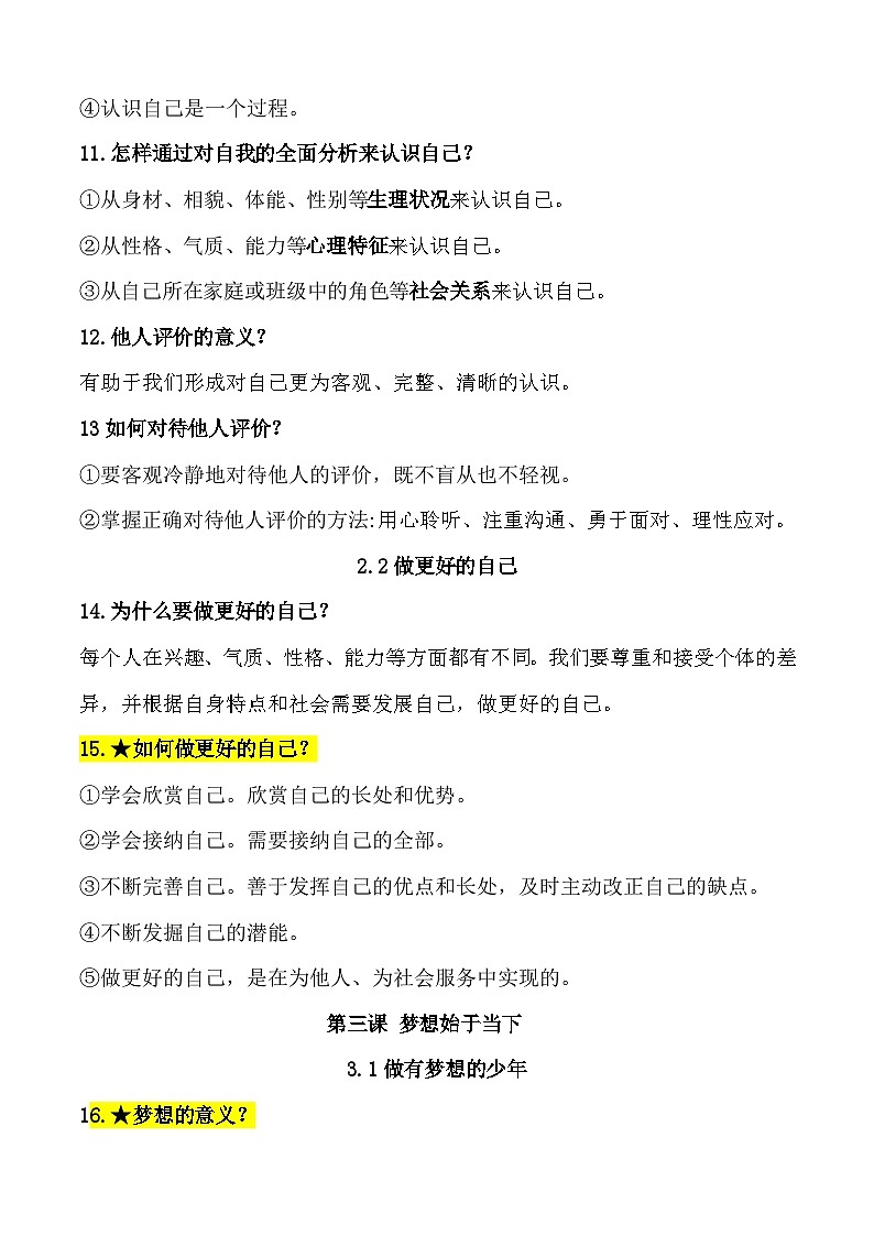 统编版(2024新版)七年级上册道德与法治期末复习提纲 学案第3页