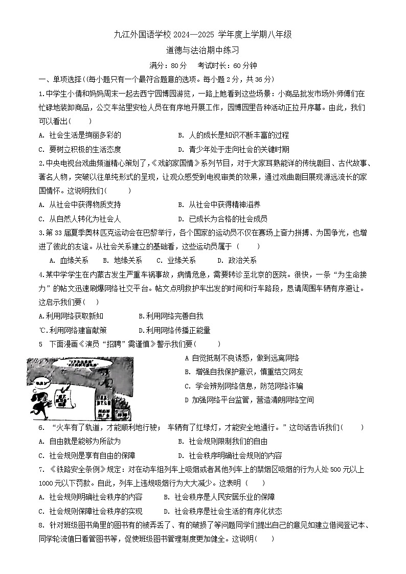 江西省九江外国语学校 2024-2025学年八年级上学期期中考试道德与法治试题-A4第1页