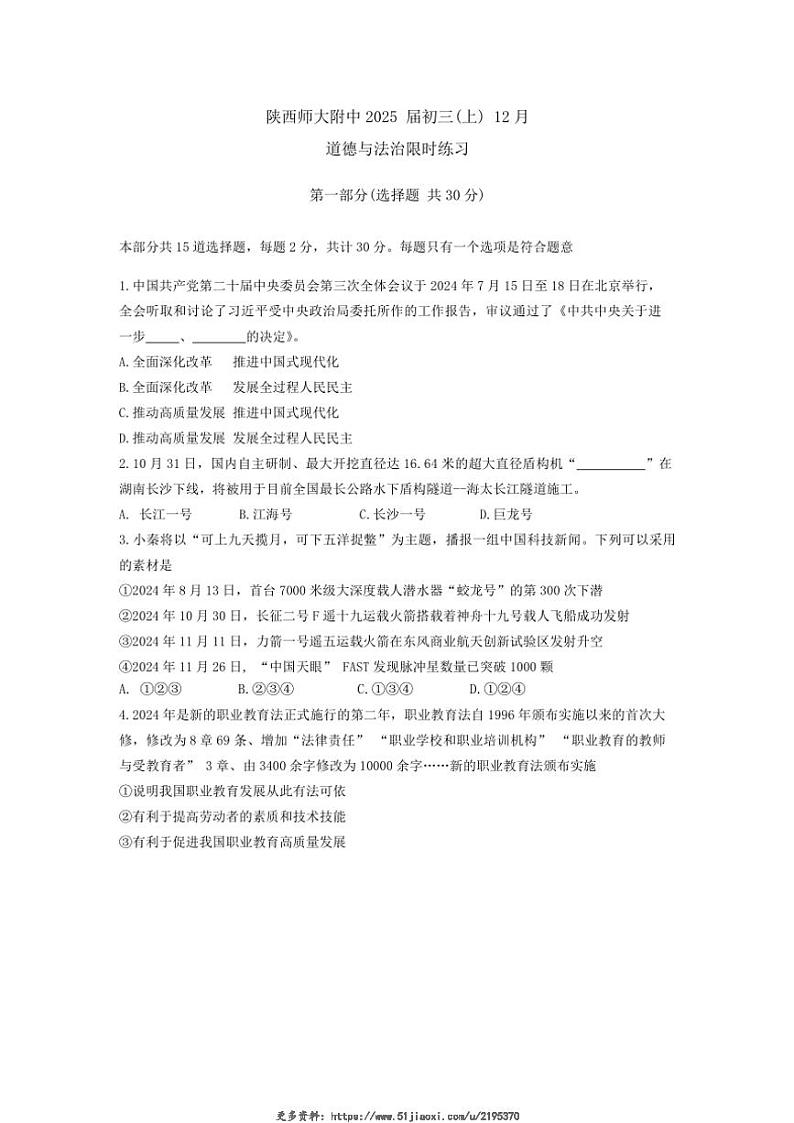 2024~2025学年陕西省西安市陕西师范大学附属中学九年级(上)12月月考政治试卷(无答案)第1页