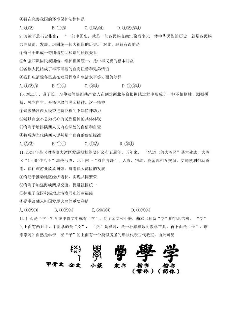 2024~2025学年陕西省西安市陕西师范大学附属中学九年级(上)12月月考政治试卷(无答案)第3页